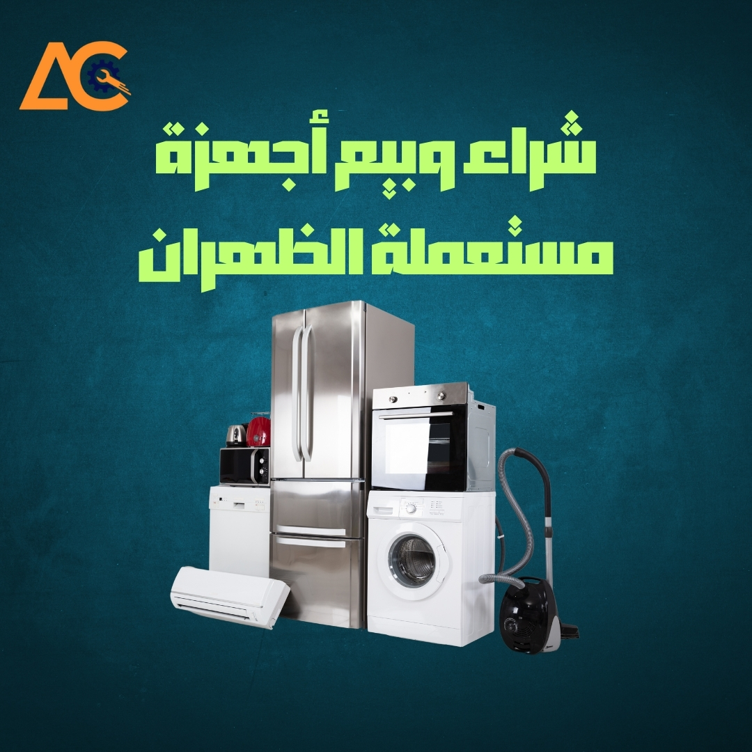 بيع وشراء أجهزة مستعملة الظهران